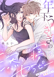 年下うさぎの添い寝セラピー※癒しエッチと食事付き？(5)
