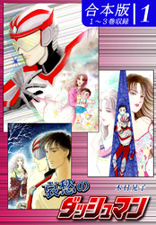 【期間限定　無料お試し版】哀愁のダッシュマン《合本版》