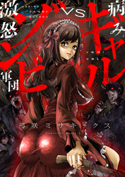 病みギャルVS激怒ゾンビ軍団(8)