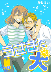 【期間限定　無料お試し版】うさぎと犬