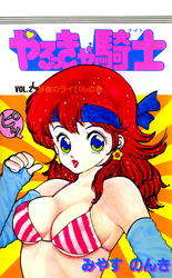 やるっきゃ騎士 2