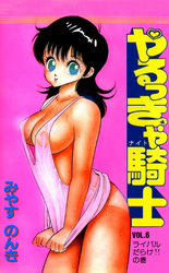 やるっきゃ騎士 6