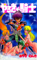 やるっきゃ騎士 8