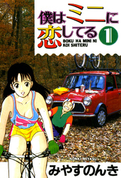 僕はミニに恋してる