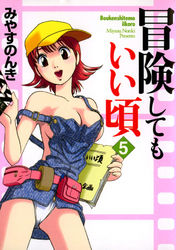 冒険してもいい頃 5