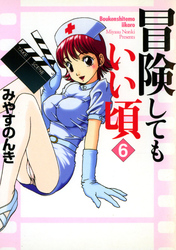 冒険してもいい頃 6