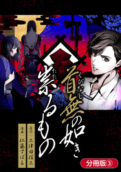 首無の如き祟るもの【分冊版】 3巻