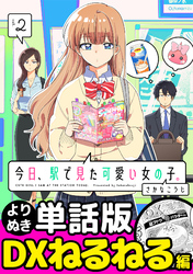 今日、駅で見た可愛い女の子。【よりぬき単話版】（14）