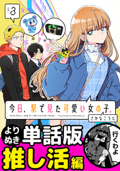 今日、駅で見た可愛い女の子。【よりぬき単話版】（22）