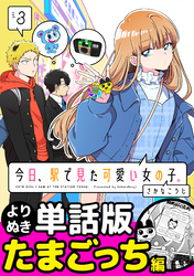 今日、駅で見た可愛い女の子。【よりぬき単話版】（24）