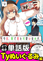 今日、駅で見た可愛い女の子。【よりぬき単話版】（29）