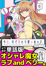 今日、駅で見た可愛い女の子。【よりぬき単話版】（38）