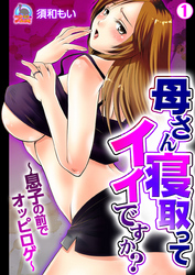 母さん寝取ってイイですか？～息子の前でオッピロゲ～
