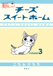 【期間限定　無料お試し版】チーズスイートホーム（３）