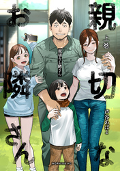 【期間限定　試し読み増量版】親切なお隣さん