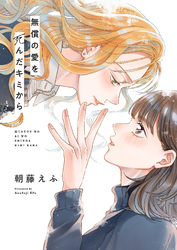 無償の愛を死んだキミから(6)