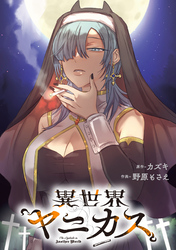 【期間限定　無料お試し版】異世界ヤニカス　【連載版】: 2