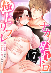 「ほぐされすぎておかしくなっちゃう…」ナカまでぬれトロ極上リフレ　7巻～著モフ2製作所～