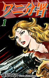 【期間限定　無料お試し版】ワニ分署