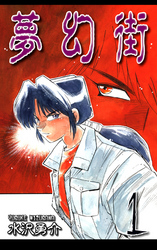 【期間限定　無料お試し版】夢幻街