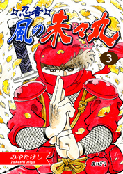 【期間限定　無料お試し版】忍者・風の朱々丸（3）【フルカラー：第5話／第6話】