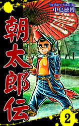 【期間限定　無料お試し版】朝太郎伝（2）