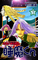 【期間限定　無料お試し版】怒濤の最狂戦士 睡魔くん