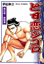 【期間限定　無料お試し版】どす恋ジゴロ