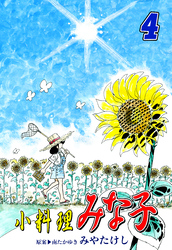 【期間限定　無料お試し版】小料理みな子（4）