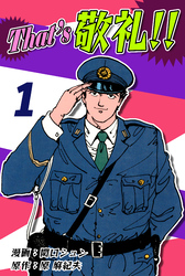 【期間限定　無料お試し版】That’s 敬礼！！