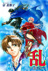 【期間限定　無料お試し版】乱-RUN-