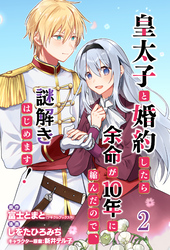 【期間限定　無料お試し版】皇太子と婚約したら余命が10年に縮んだので、謎解きはじめます！　ストーリアダッシュ連載版　第2話
