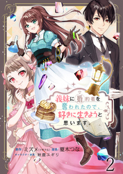 【期間限定　無料お試し版】義妹に婚約者を奪われたので、好きに生きようと思います。　ストーリアダッシュ連載版　第2話