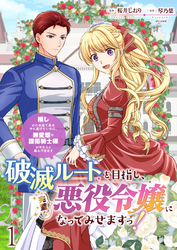 【期間限定　無料お試し版】破滅ルートを目指し、完璧な悪役令嬢になってみせますっ！～推しのため当て馬をやり遂げたいのに、無愛想な護衛騎士様がやたらと絡んできます～　ストーリアダッシュ連載版