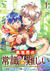 【期間限定　無料お試し版】異世界の常識は難しい～希少で最弱な人族に転生したけど物理以外で最強になりそうです～　ストーリアダッシュ連載版