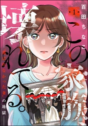 この家族、壊れてる。 ～“選ばれなかった妻”の地獄～（分冊版）
