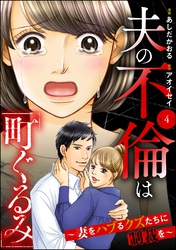 夫の不倫は「町ぐるみ」 ～妻をハブるクズたちに制裁を～（分冊版）　【第4話】