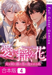【合本版】愛に揺らぐ花～夫と同じ顔の男に抱かれる私4巻