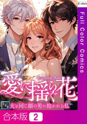 【合本版】愛に揺らぐ花～夫と同じ顔の男に抱かれる私【全年齢版】2巻