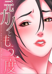 元カノともう一度(18)