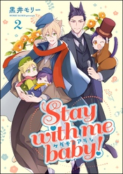 ケダモノアラシ ―Stay with me baby！―（分冊版）　【第2話】