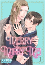 メリーマリーミー！（分冊版）