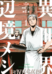 【期間限定　試し読み増量版】異世界辺境メシ