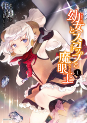 【期間限定　無料お試し版】幼女とスコップと魔眼王