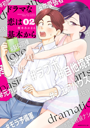【期間限定　無料お試し版】ドラマな恋は基本から（２）