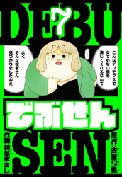 でぶせん　愛蔵版　7