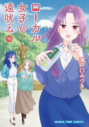 ローカル女子の遠吠え【電子限定版】　１０巻