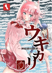 ウキカリ　ー神絵師の原罪ー