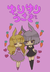 ゆりゆりうさぎ