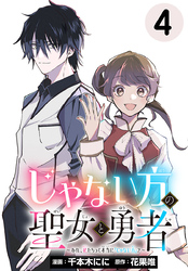 じゃない方の聖女と勇者～あれ、私たちって本当に『じゃない方』？～(話売り)　#4